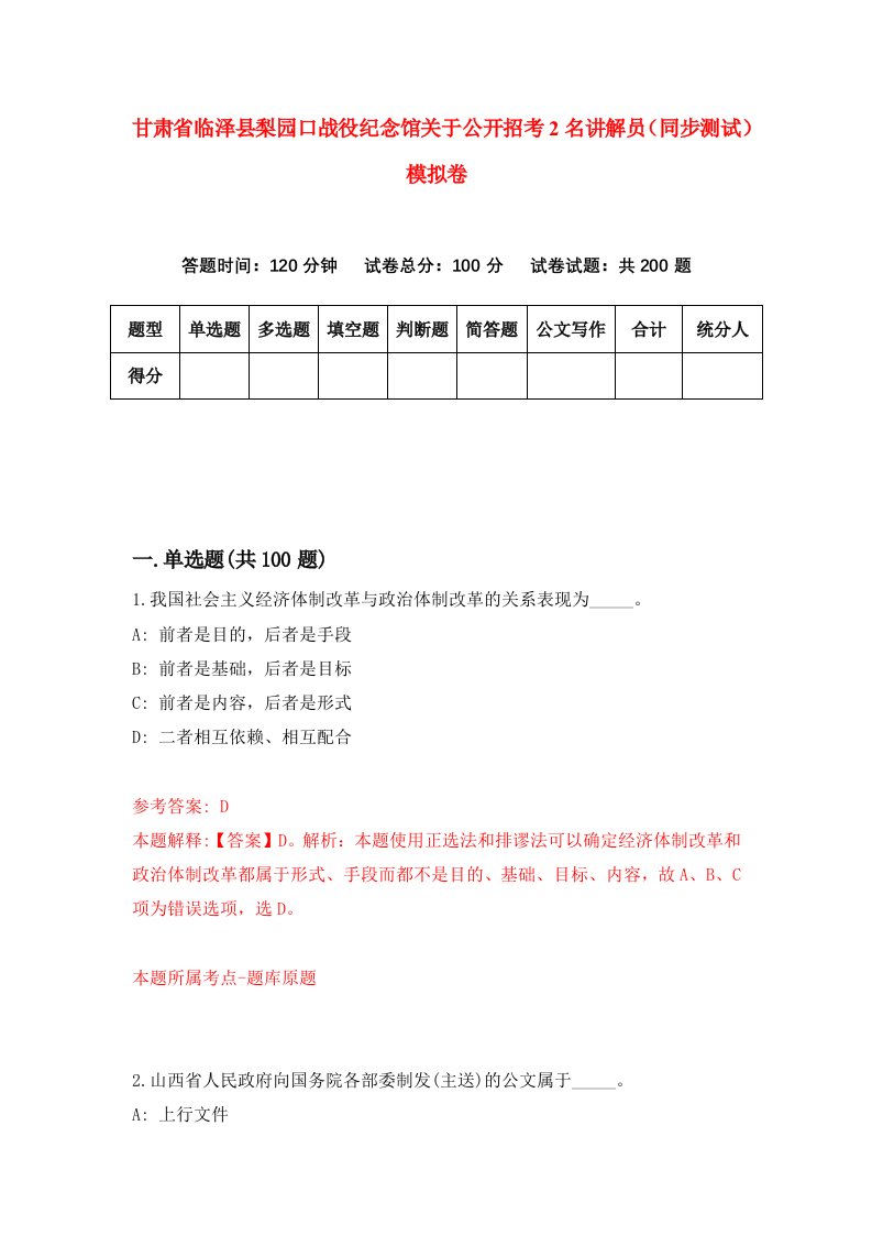 甘肃省临泽县梨园口战役纪念馆关于公开招考2名讲解员同步测试模拟卷5