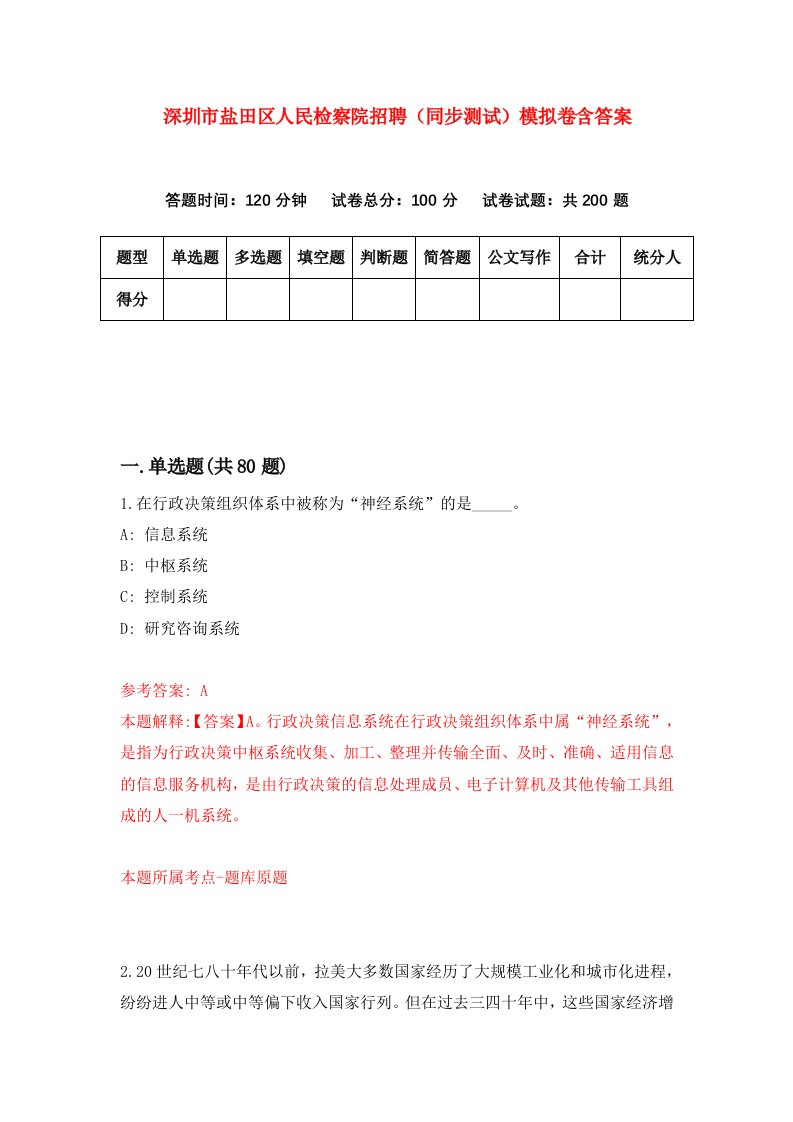 深圳市盐田区人民检察院招聘同步测试模拟卷含答案3