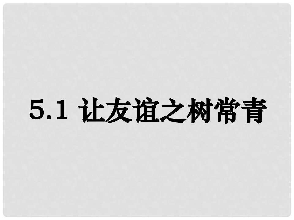 七年级道德与法治上册