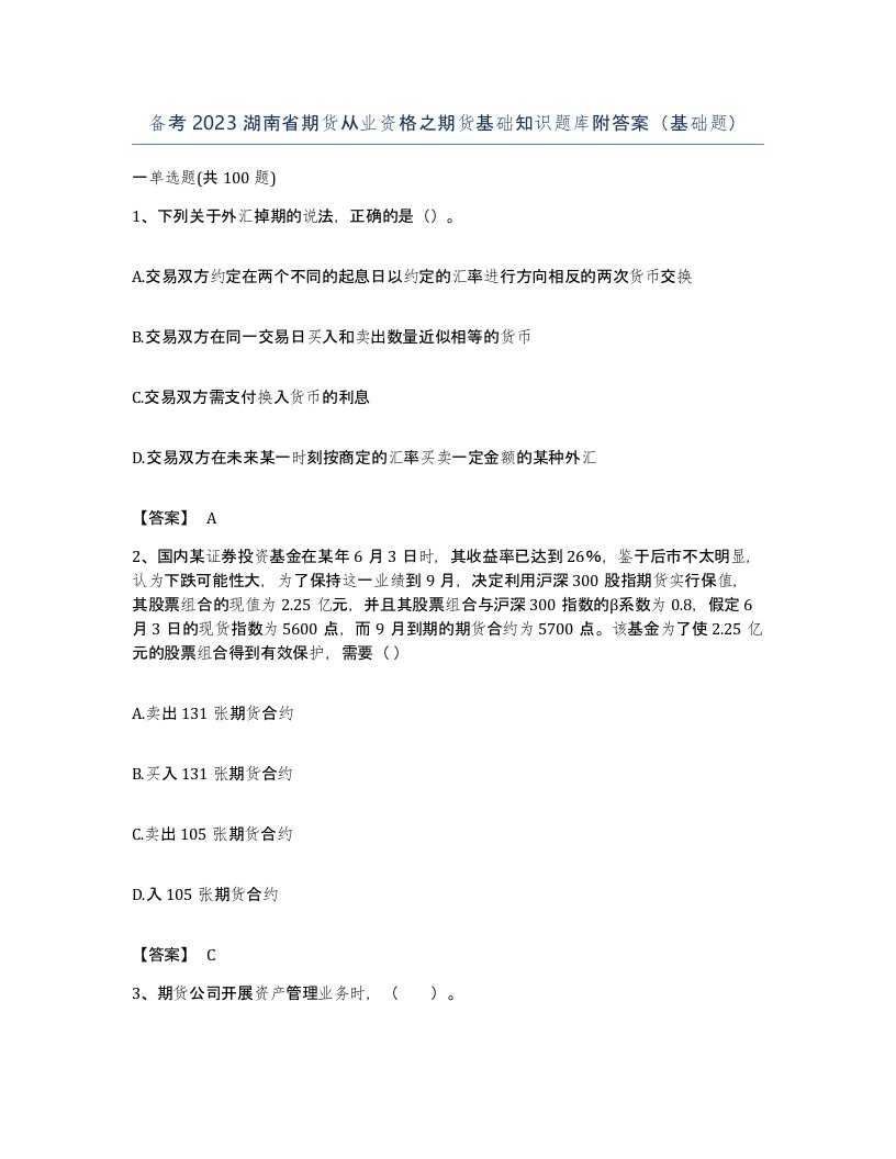 备考2023湖南省期货从业资格之期货基础知识题库附答案基础题