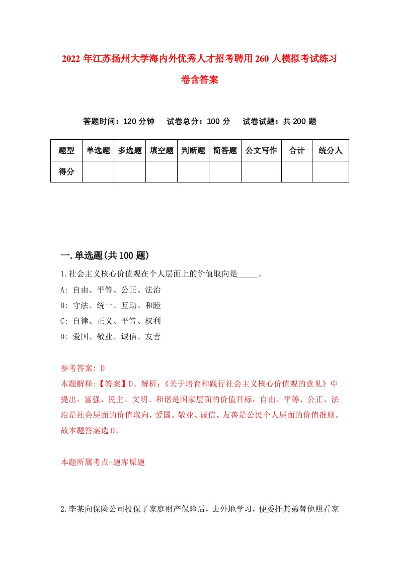 2022年江苏扬州大学海内外优秀人才招考聘用260人模拟考试练习卷含答案4