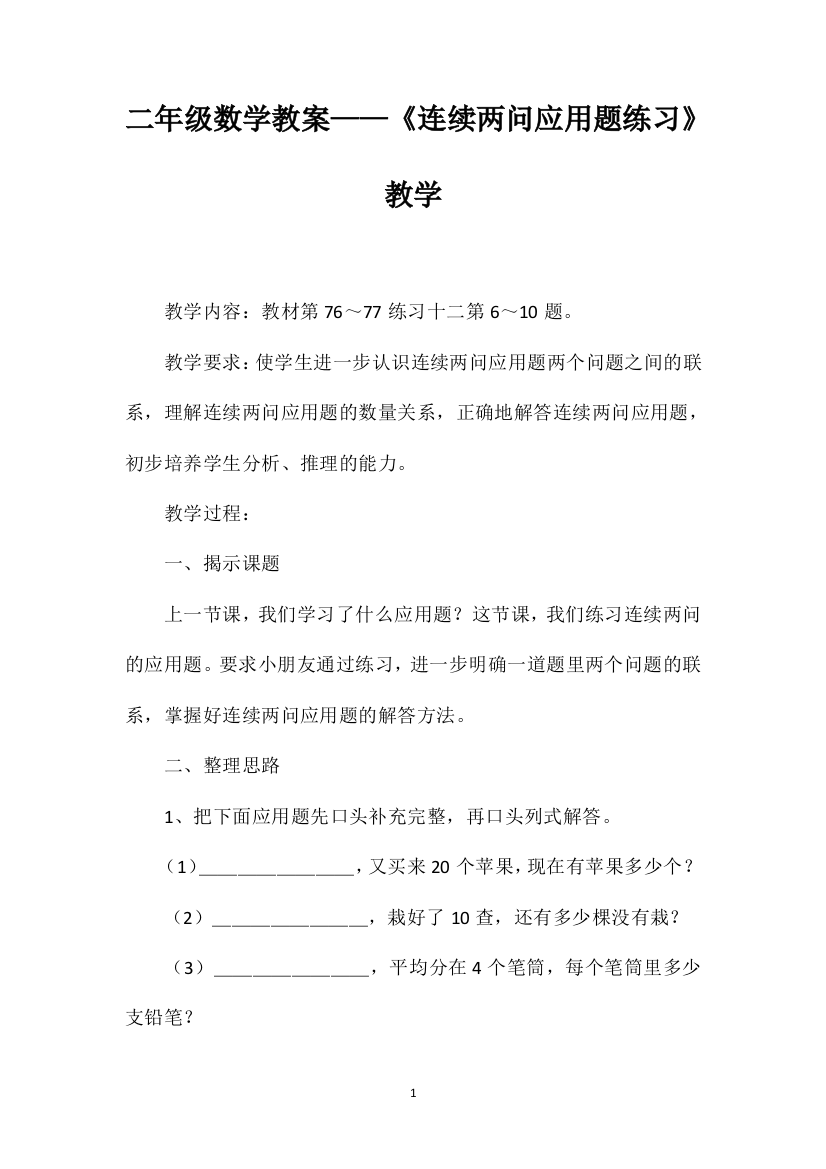 二年级数学教案——《连续两问应用题练习》教学