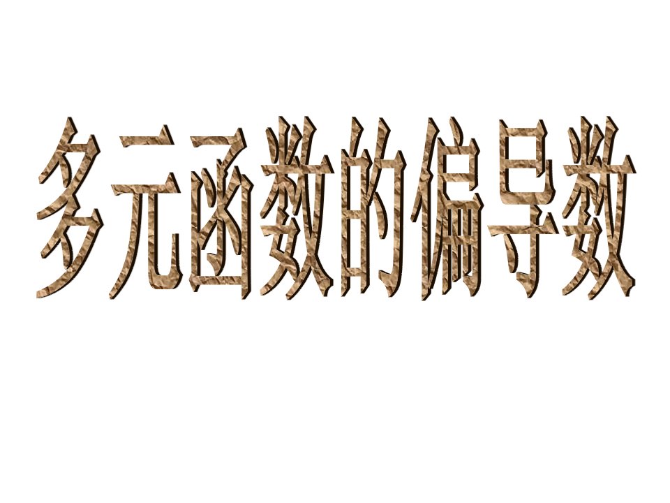 大学高等数学ppt课件第五章2多元函数的偏导数