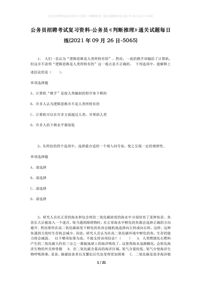 公务员招聘考试复习资料-公务员判断推理通关试题每日练2021年09月26日-5065