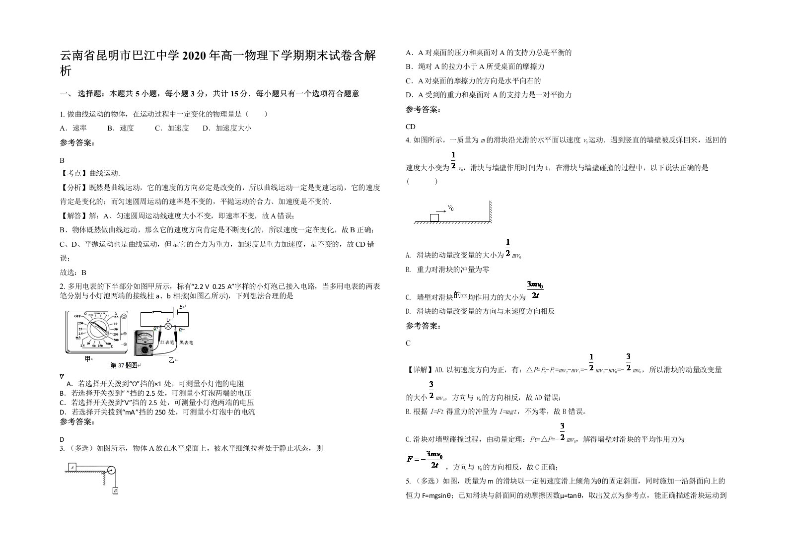 云南省昆明市巴江中学2020年高一物理下学期期末试卷含解析