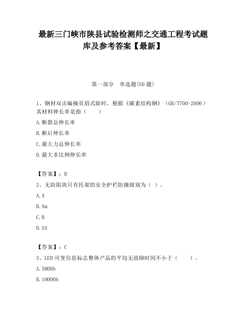 最新三门峡市陕县试验检测师之交通工程考试题库及参考答案【最新】