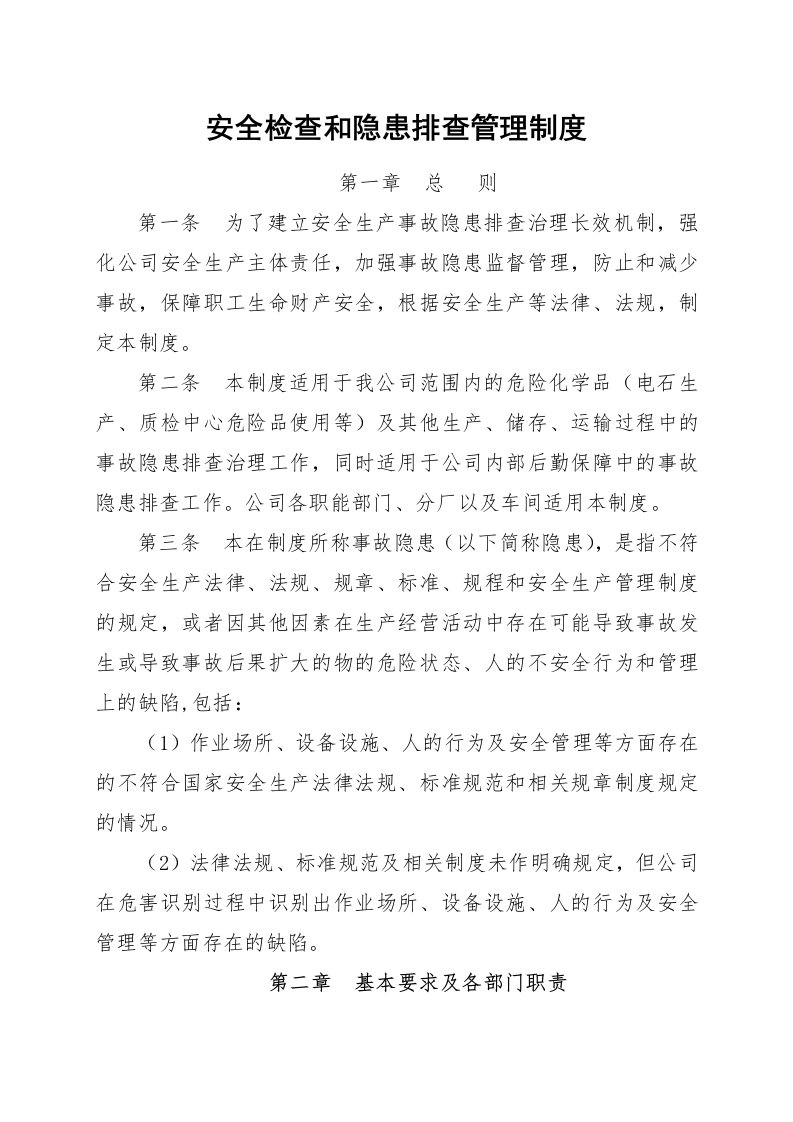 危险化学品隐患排查治理制度确定最新