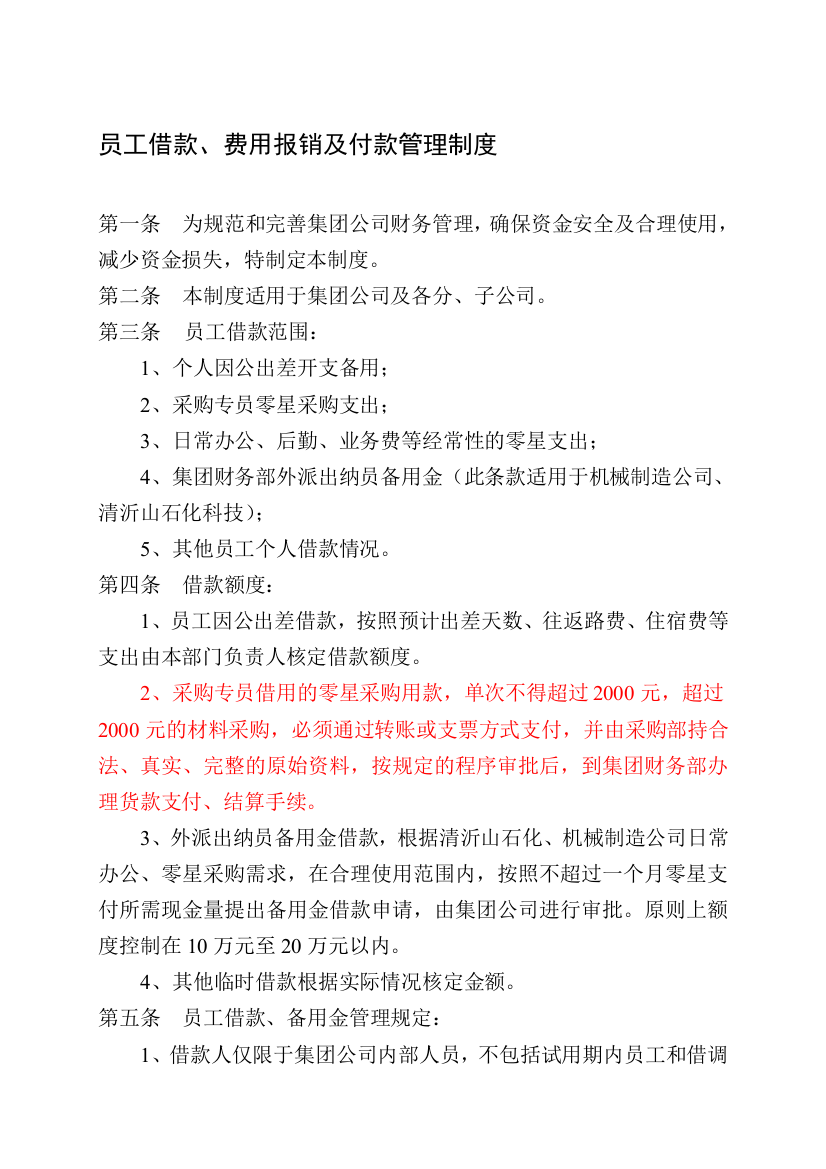 员工借款及采购付款管理规定