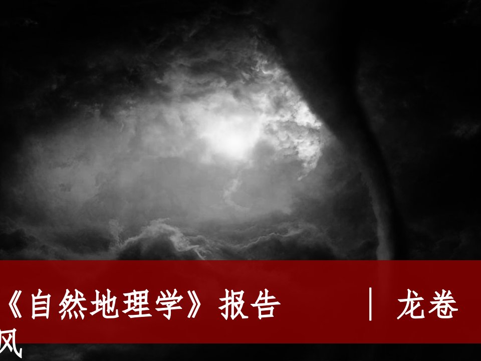 自然地理学报告——龙卷风