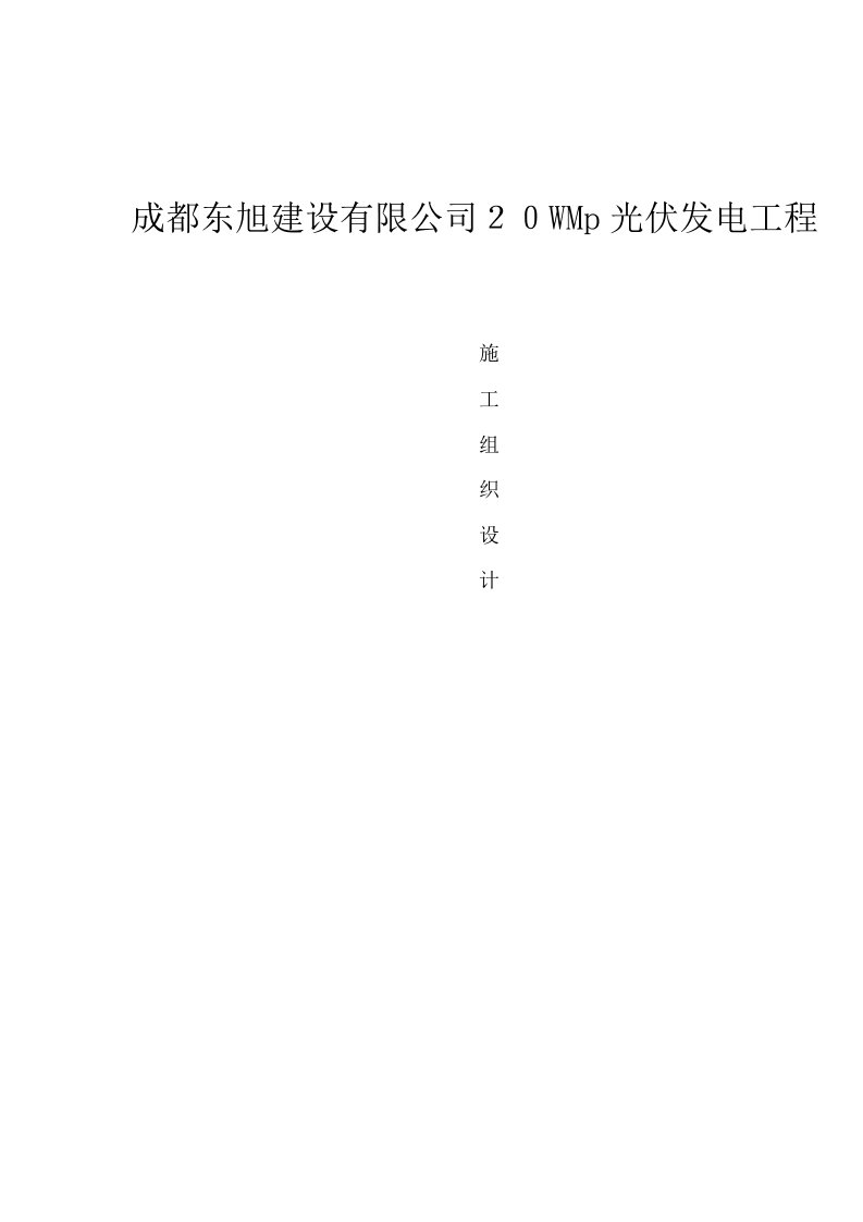 光伏发电工程项目施工组织设计方案