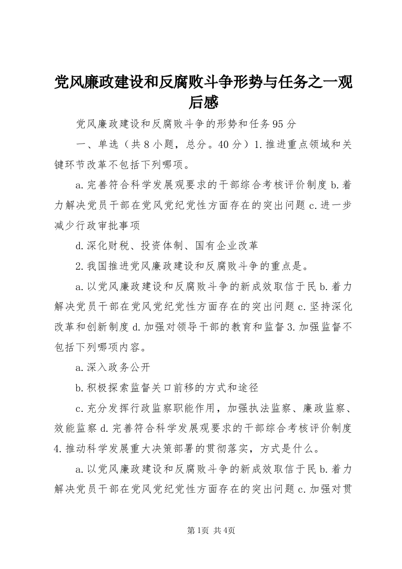 党风廉政建设和反腐败斗争形势与任务之一观后感