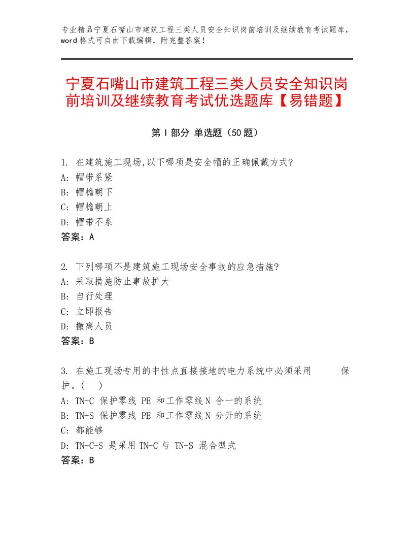 宁夏石嘴山市建筑工程三类人员安全知识岗前培训及继续教育考试优选题库【易错题】