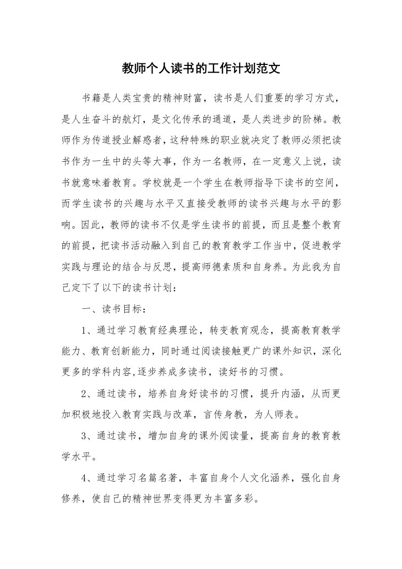 教师个人读书的工作计划范文