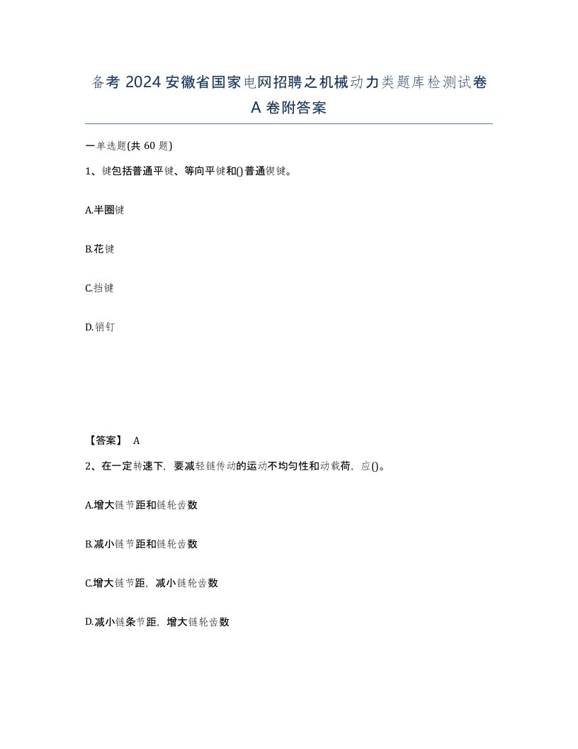 备考2024安徽省国家电网招聘之机械动力类题库检测试卷A卷附答案