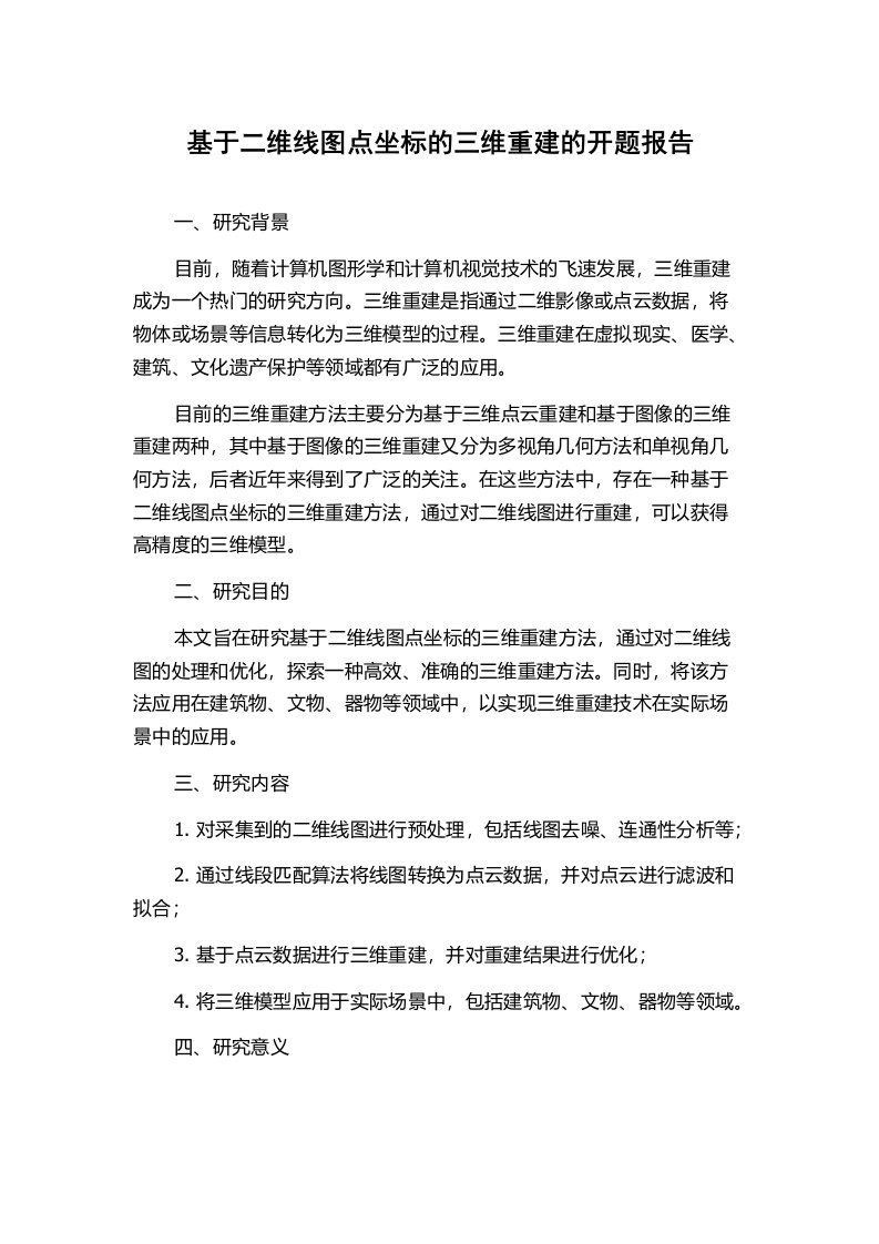 基于二维线图点坐标的三维重建的开题报告