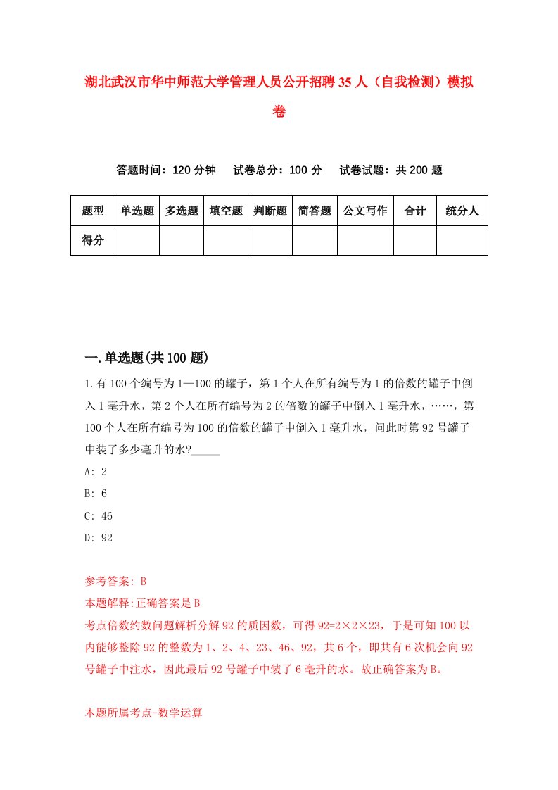 湖北武汉市华中师范大学管理人员公开招聘35人自我检测模拟卷第1卷