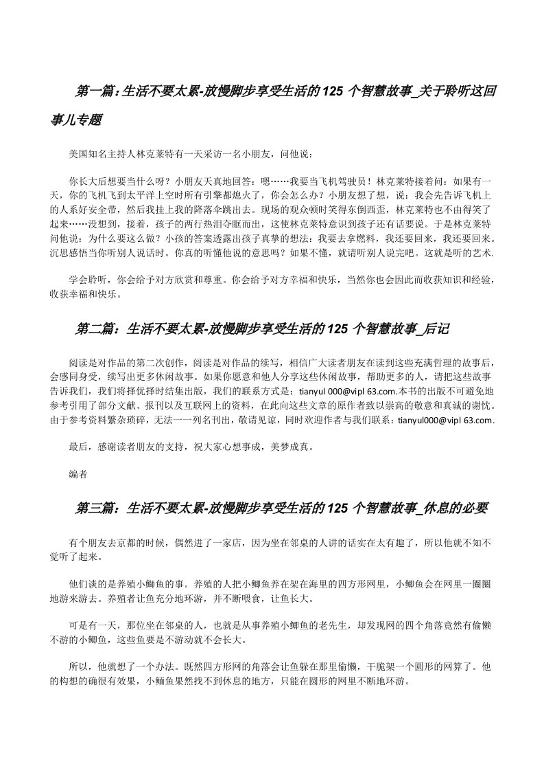 生活不要太累-放慢脚步享受生活的125个智慧故事_关于聆听这回事儿专题[修改版]