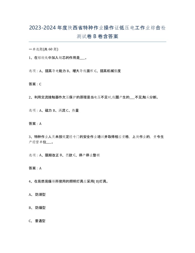 2023-2024年度陕西省特种作业操作证低压电工作业综合检测试卷B卷含答案