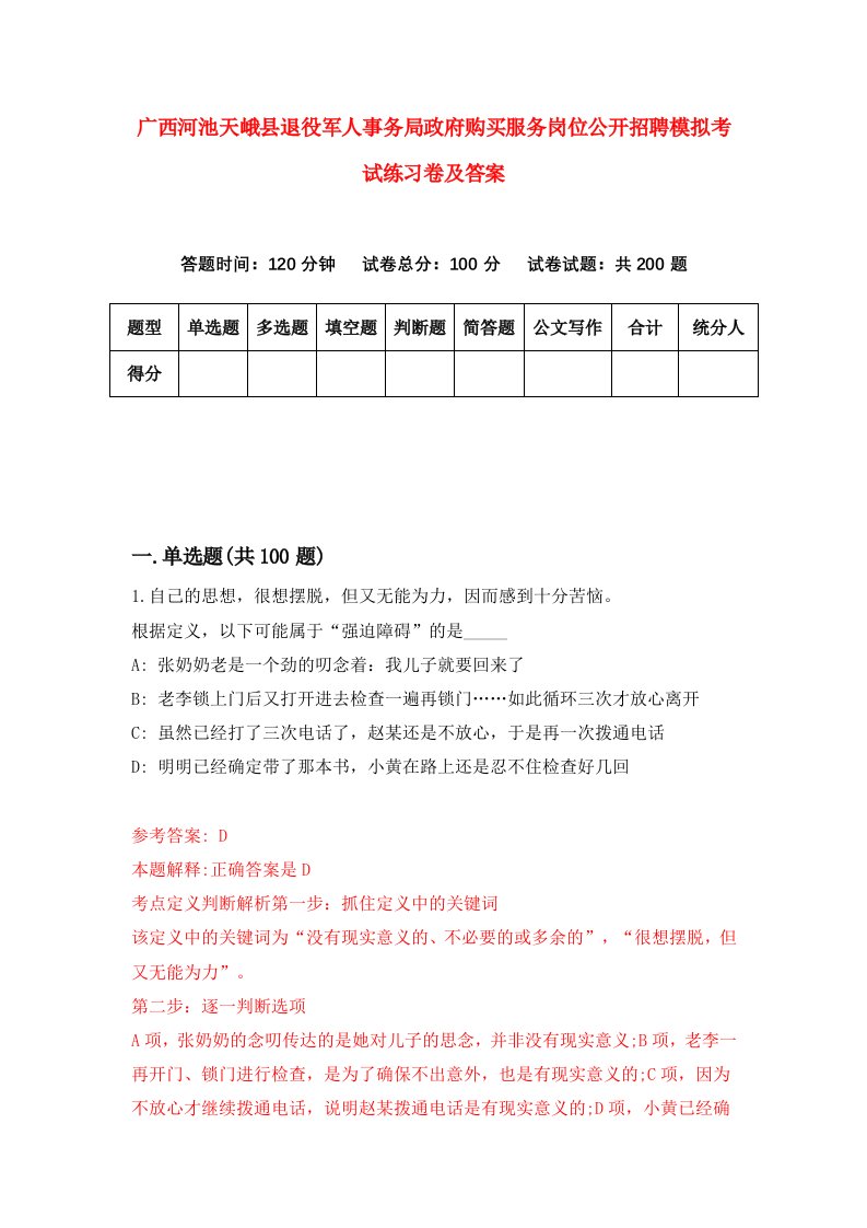 广西河池天峨县退役军人事务局政府购买服务岗位公开招聘模拟考试练习卷及答案第8套