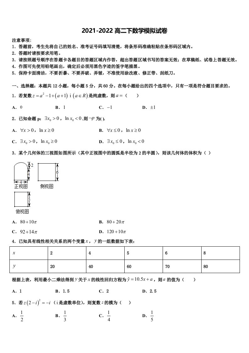 广东省中山一中、仲元中学等七校2021-2022学年高二数学第二学期期末学业质量监测模拟试题含解析