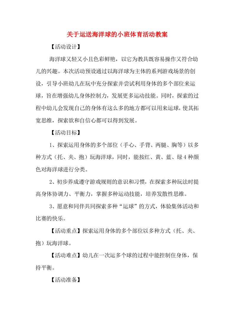 关于运送海洋球的小班体育活动教案