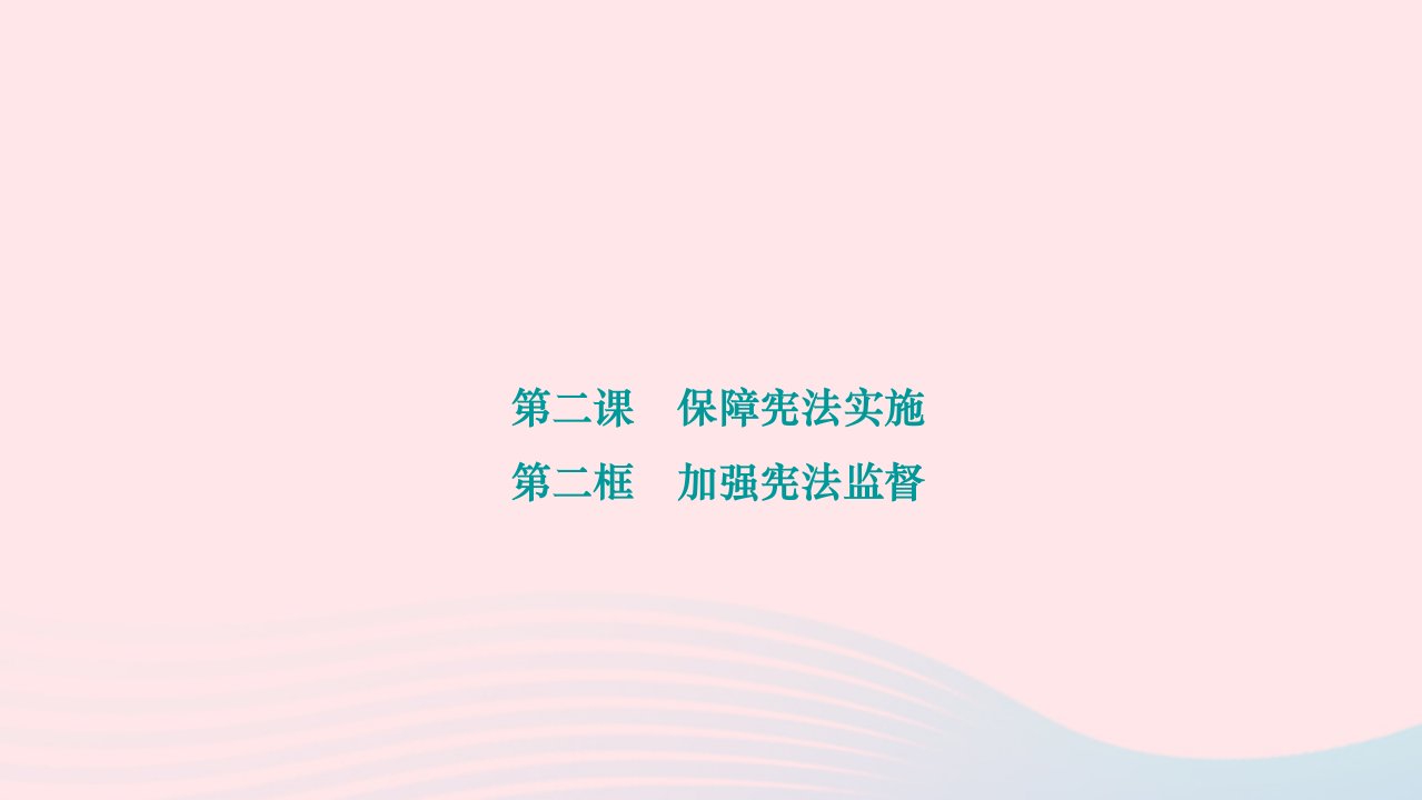 2024八年级道德与法治下册第一单元坚持宪法至上第二课保障宪法实施第二框加强宪法监督作业课件新人教版