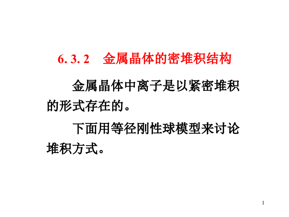 金属晶体的密堆积结构ppt课件