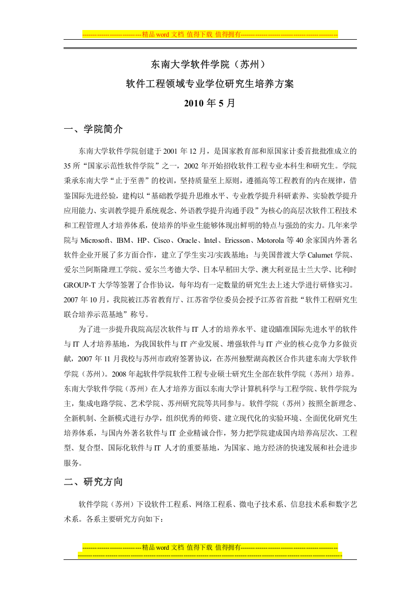 东南大学软件学院(苏州)2010年研究生培养方案