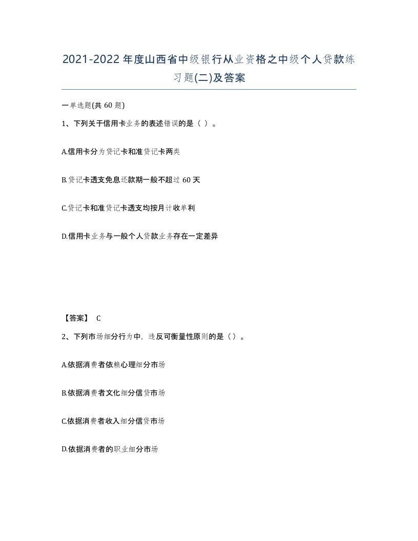 2021-2022年度山西省中级银行从业资格之中级个人贷款练习题二及答案