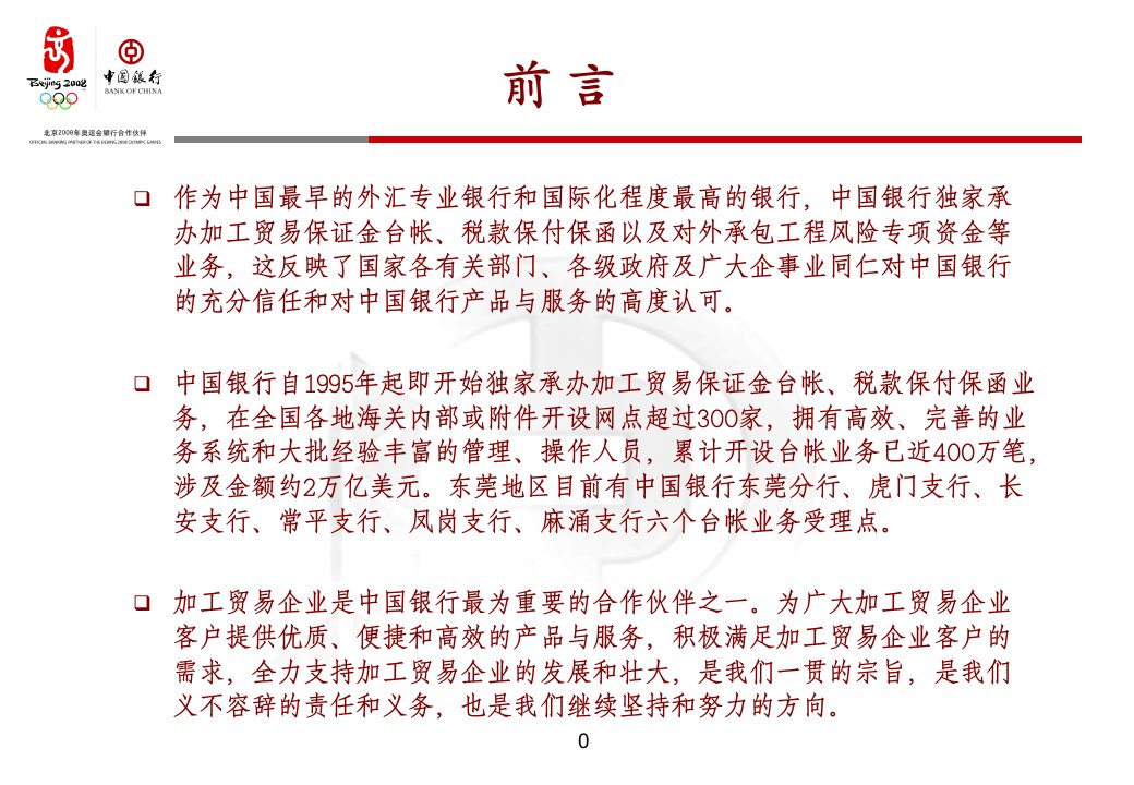 中国银行加工贸易进口料件保证金台帐与税款保付保函业务简介