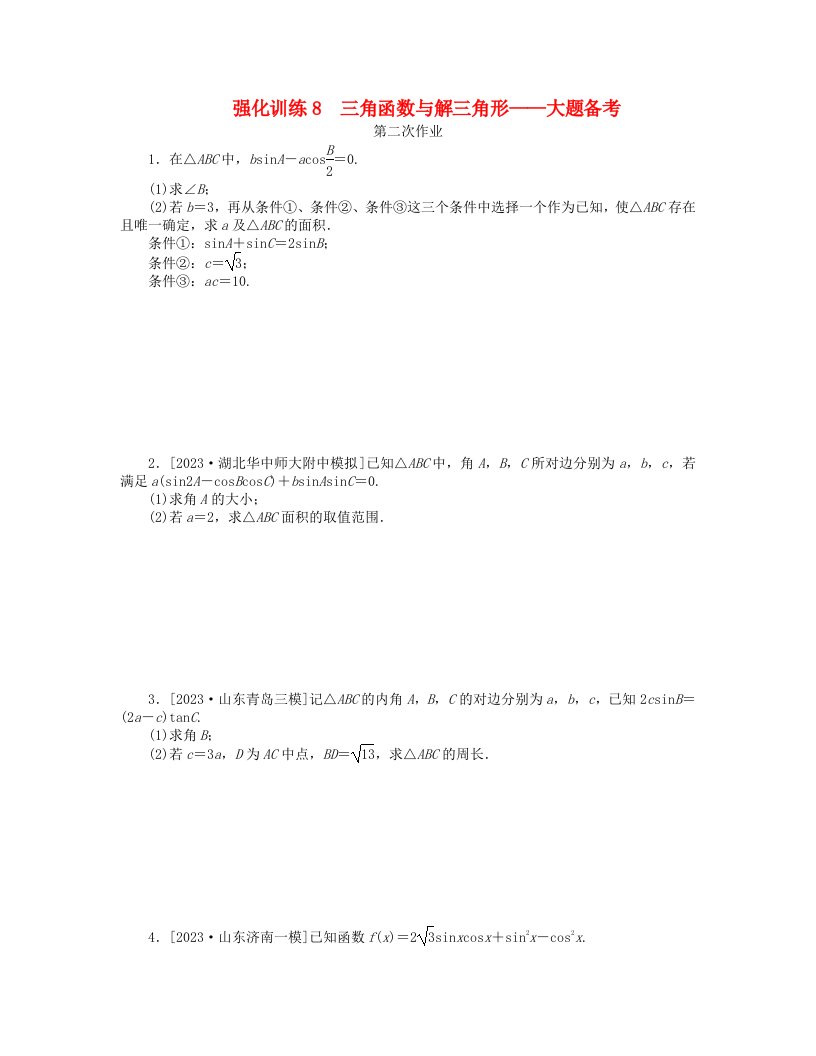 新教材2024高考数学二轮专题复习强化训练8三角函数与解三角形__大题备考