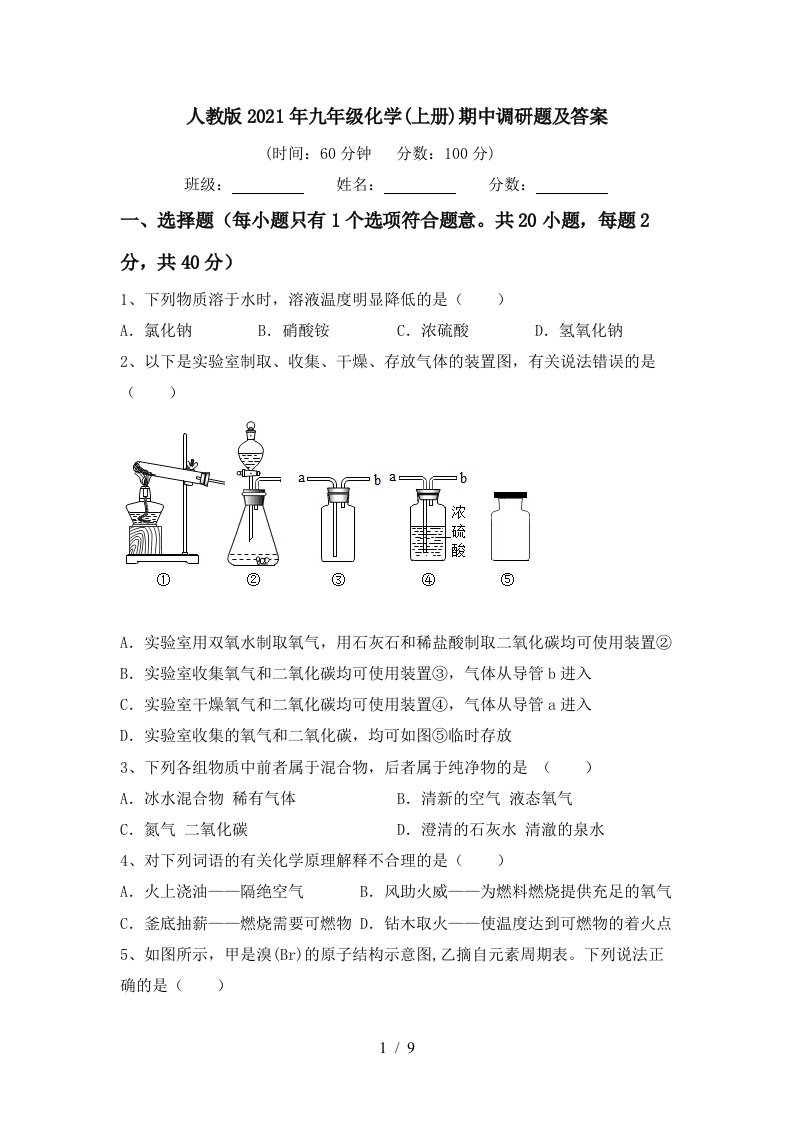 人教版2021年九年级化学上册期中调研题及答案