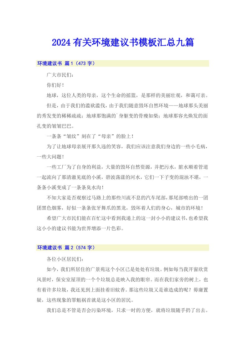 2024有关环境建议书模板汇总九篇