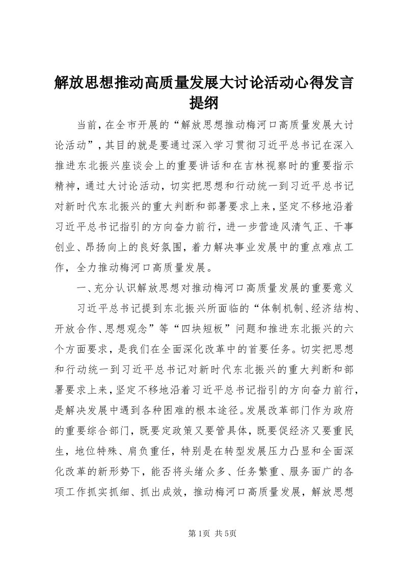 3解放思想推动高质量发展大讨论活动心得讲话提纲