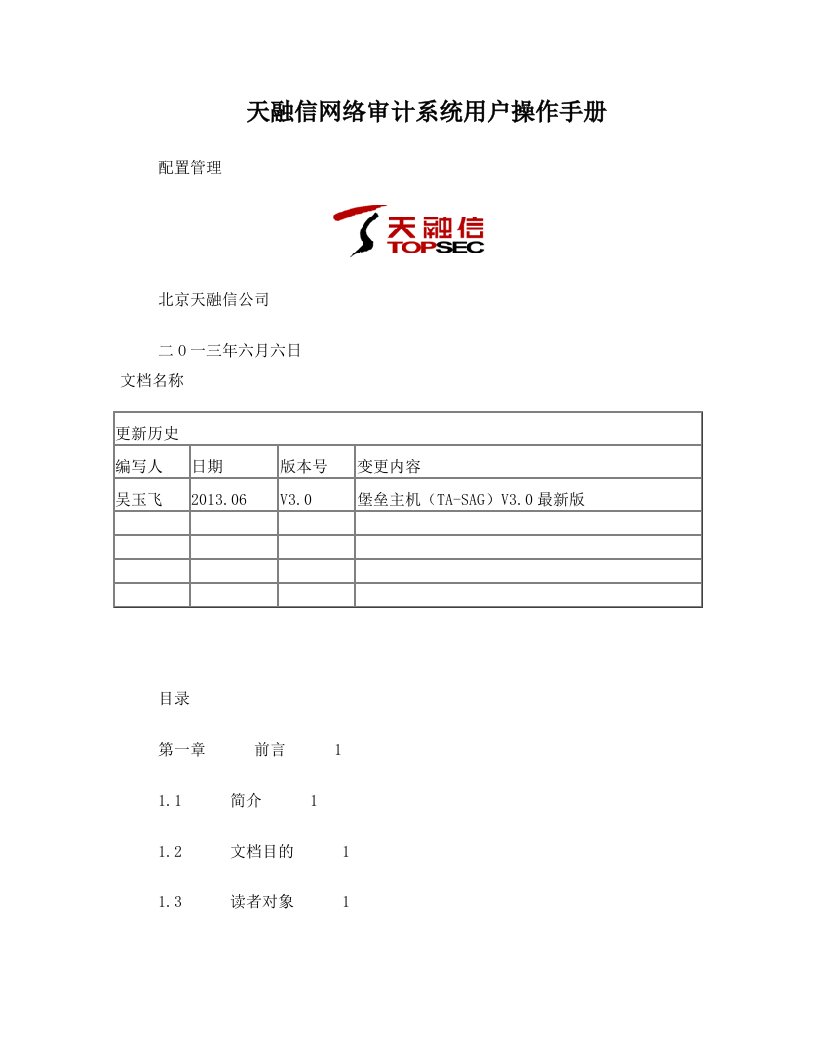 天融信堡垒主机(TA-SAG)用户操作手册--配置管理