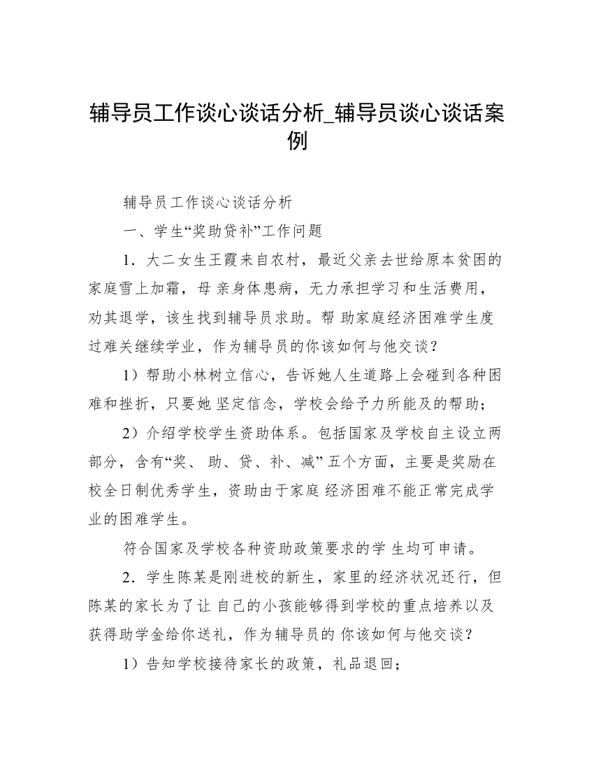 辅导员工作谈心谈话分析_辅导员谈心谈话案例