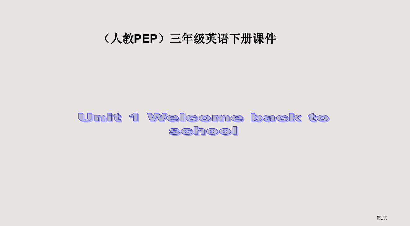 人教PEP版英语三下Unit1Welcomebacktoschool之三省公开课一等奖全国示范课微课