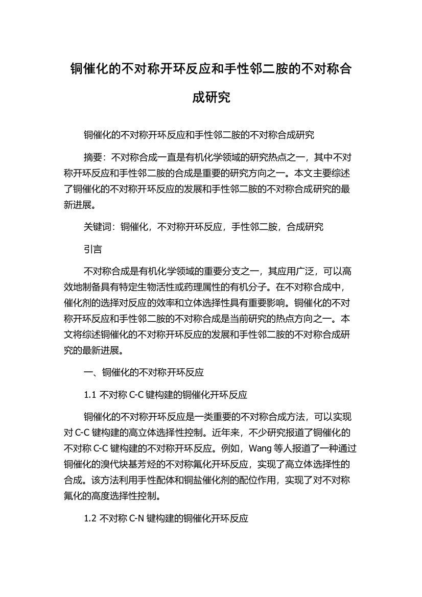 铜催化的不对称开环反应和手性邻二胺的不对称合成研究