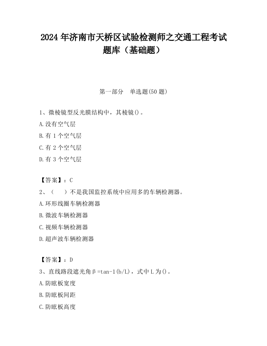 2024年济南市天桥区试验检测师之交通工程考试题库（基础题）