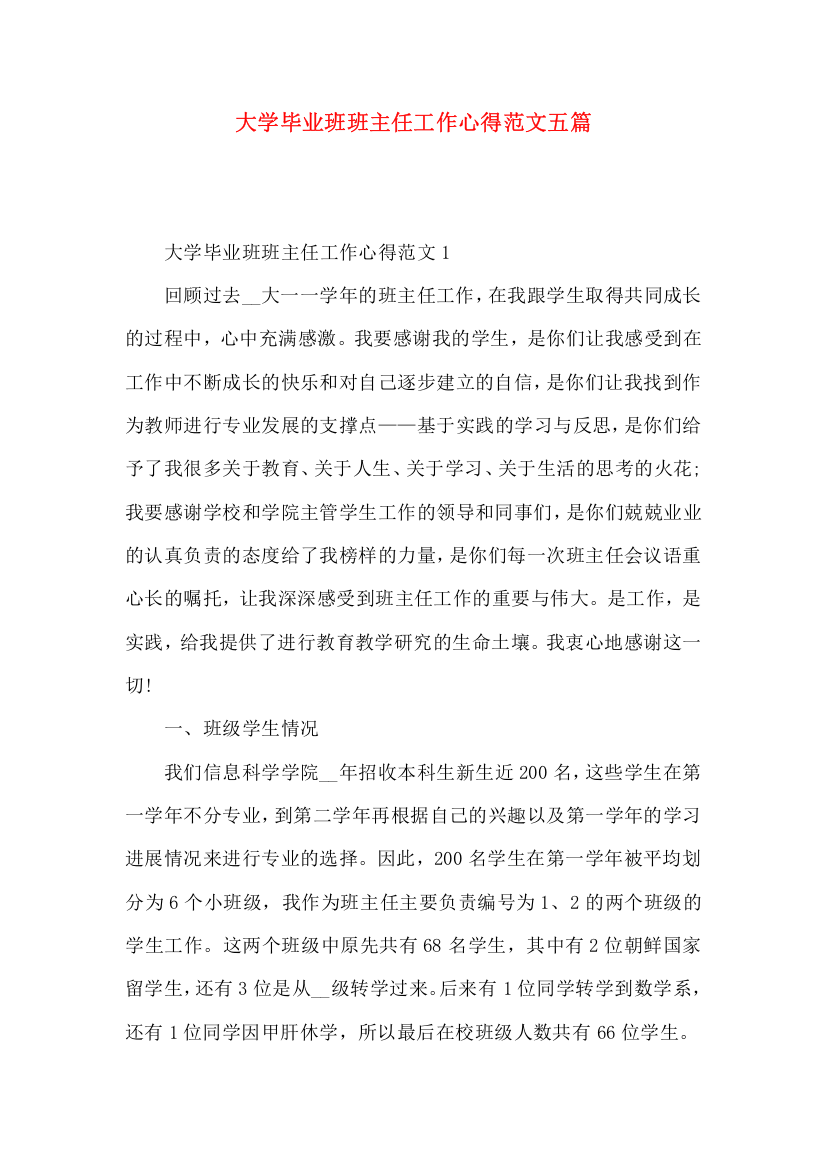 大学毕业班班主任工作心得范文五篇