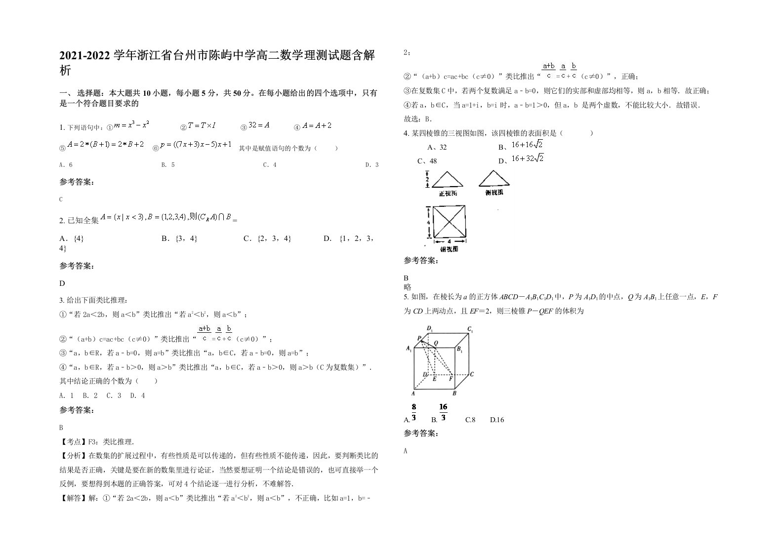 2021-2022学年浙江省台州市陈屿中学高二数学理测试题含解析