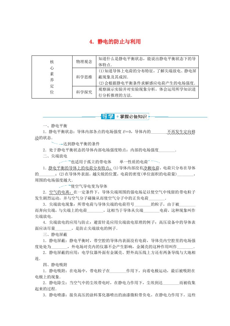 2024版新教材高中物理第九章静电场及其应用4.静电的防止与利用学生用书新人教版必修第三册