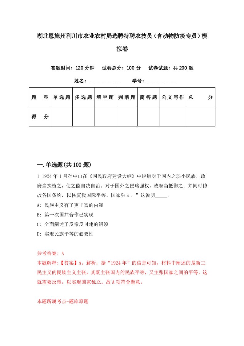 湖北恩施州利川市农业农村局选聘特聘农技员含动物防疫专员模拟卷第13期