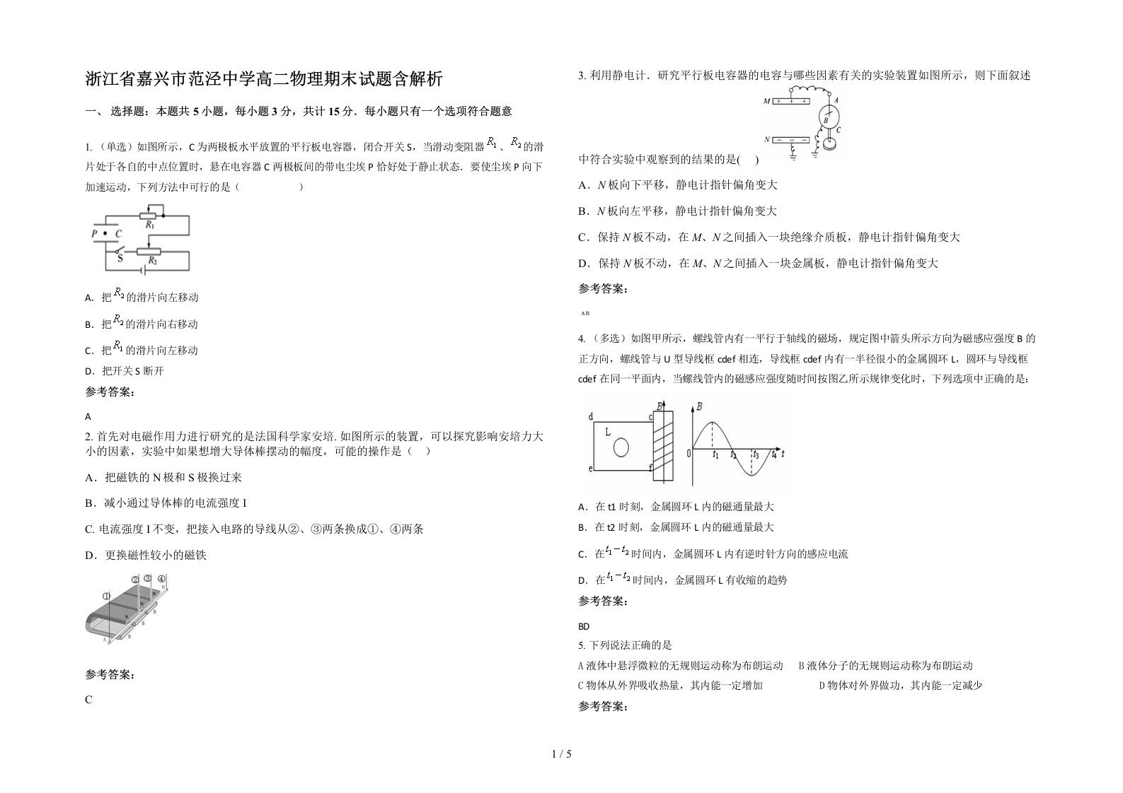 浙江省嘉兴市范泾中学高二物理期末试题含解析