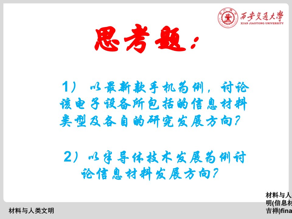 材料与人类文明信息材料方吉祥final课件