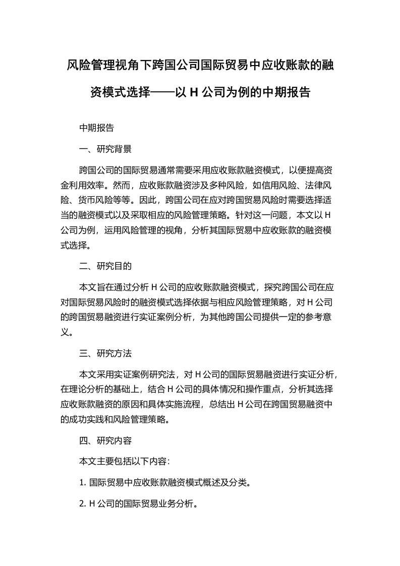 风险管理视角下跨国公司国际贸易中应收账款的融资模式选择——以H公司为例的中期报告