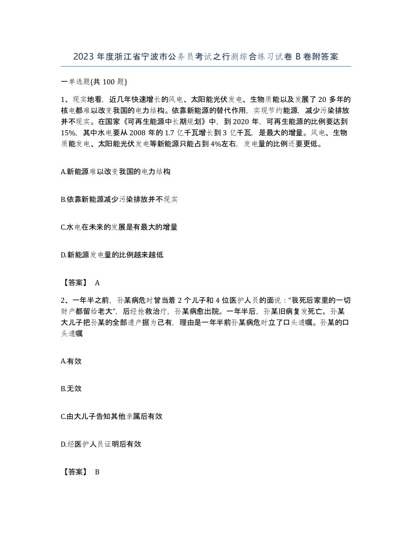 2023年度浙江省宁波市公务员考试之行测综合练习试卷B卷附答案