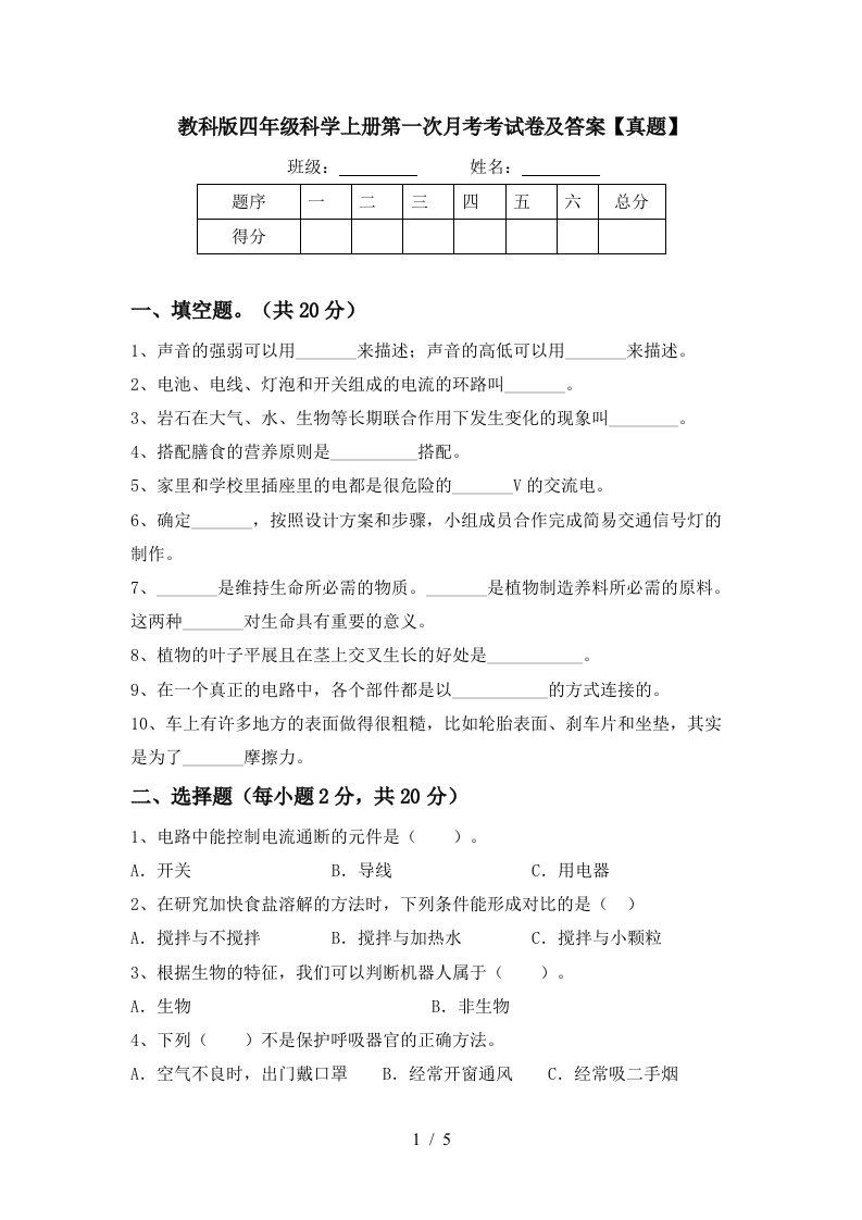 教科版四年级科学上册第一次月考考试卷及答案真题