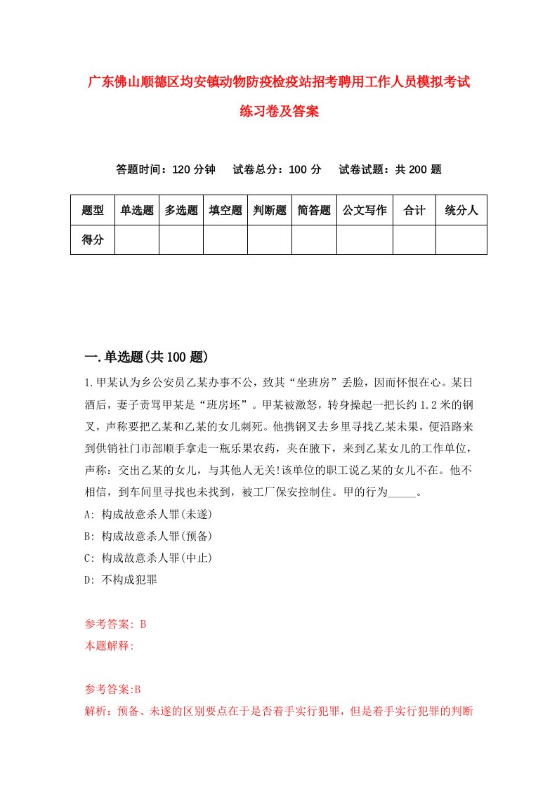 广东佛山顺德区均安镇动物防疫检疫站招考聘用工作人员模拟考试练习卷及答案5