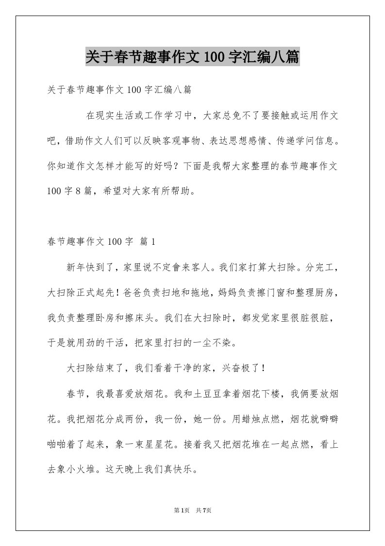 关于春节趣事作文100字汇编八篇